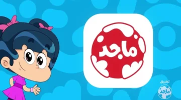 نزل التردد.. قناة ماجد للأطفال على نايل سات 2026